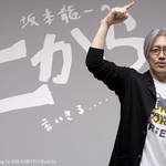 坂本龍一 第1回 「占い」について言いきる