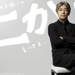 坂本龍一 第2回 「健康」について言いきる