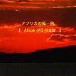 Chapter14:African JAG 写真展