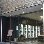 和醸和楽|第9回 兄弟で日本酒の楽しさを発信する和酒専門店「さかや栗原」