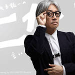 坂本龍一|第13回 「アート」について言いきる