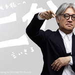 坂本龍一|第15回 「友人」について言いきる
