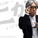 坂本龍一|第16回 「好き嫌い」について言いきる