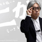 坂本龍一|第18回 「生きる」について言いきる