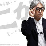 坂本龍一|第19回 「テクノ」について言いきる