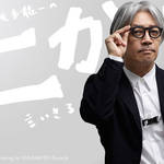 坂本龍一|第20回 「自分」について言いきる
