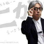 坂本龍一|第21回 「音楽」について言いきる