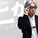 坂本龍一|第22回 「愛」について言いきる