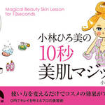 小林ひろ美|新刊『小林ひろ美の10秒美肌マジック』