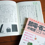 BOOK|エネルギーシフトに向けて『節電・省エネの知恵123』