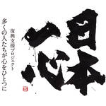 EVENT|紫舟×高橋陽一×小原宏貴のライブ&チャリティーオークション「アーティスト for 日本一心vol.2」