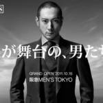 世界を舞台に活躍する男のための阪急MEN'S TOKYO、10月15日オープン!