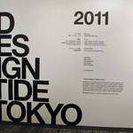 DESIGNTIDE TOKYO 2011|CASA特集|東京ミッドタウン メイン会場で出会うもの・ひと