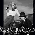 THEATER|映画『俺たちに明日はない』がミュージカルとして現代に蘇る! ミュージカル『ボニー&クライド』