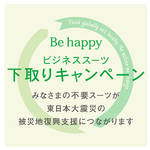 UNITED ARROWS green label relaxing|全店舗で「ビジネススーツ下取りキャンペーン」開催