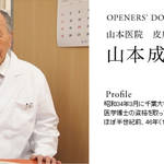 OPENERS’ DOCTORS FILE 1|山本医院 皮膚科・泌尿器科 山本成元先生