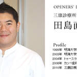 OPENERS’ DOCTORS FILE 2|三康診療所歯科 田島医師