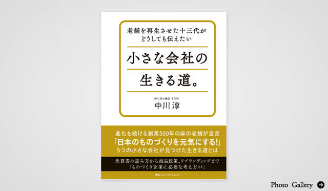 BOOK│中川淳氏『老舗を再生させた十三代がどうしても伝えたい 小さな会社の生きる道。』