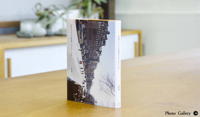 BOOK|写真家・小野博が綴るオランダでの緩やかな日々『世界は小さな祝祭であふれている』