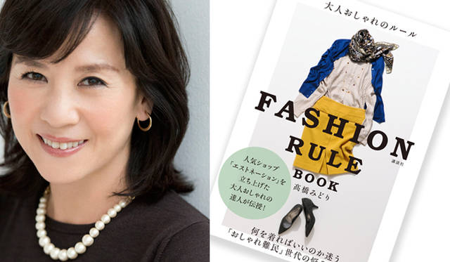 BOOK|著者 髙橋みどりが解説する最新刊『大人おしゃれのルール FASHION RULE BOOK』