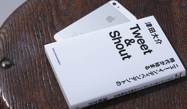 BOOK|これからの音楽のあり方とは? 『Tweet & Shout ニュー・インディペンデントの時代が始まる』