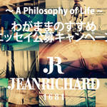 JEANRICHARD|エッセイ公募キャンペーン開催