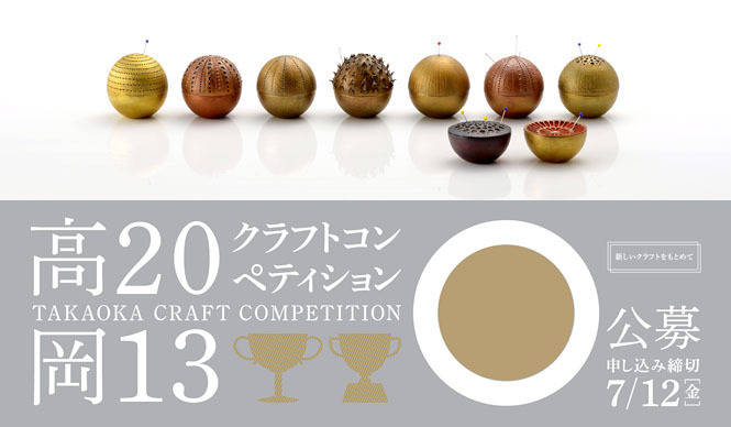 TAKAOKA CRAFT COMPETITION|「高岡クラフトコンペティション」作品全国公募中