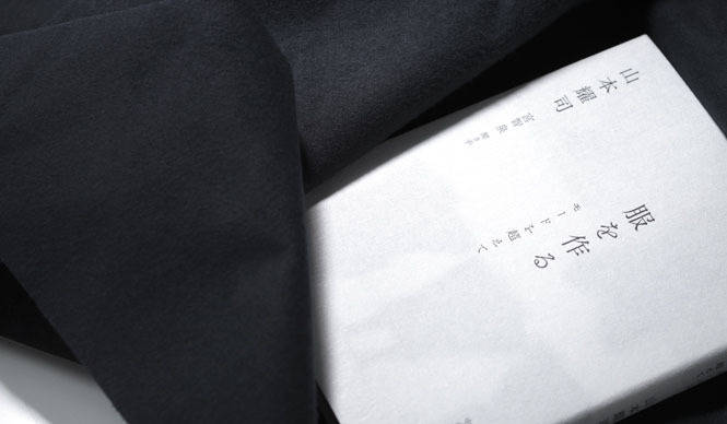BOOK|山本耀司の魅力と創造の核心に迫る書籍『服を作る -モードを超えて-』