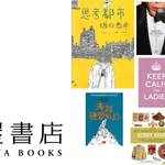 Adam et Ropé|アダム エ ロペに代官山 蔦屋書店の限定スペースが誕生