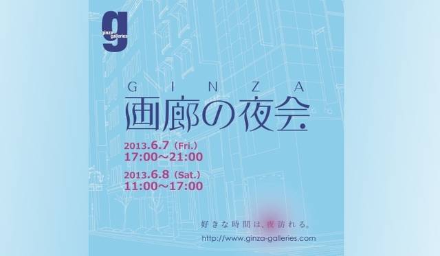 ART|銀座の恒例アートイベント『画廊の夜会』を6月7日、8日に開催