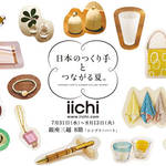 iichi|手仕事品が揃う「日本のつくり手とつながる夏」開催