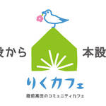 りくカフェ|建て替え資金をクラウドファンディングで募集
