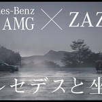 プロモーション動画「メルセデスと座禅」を公開|Mercedes-Benz