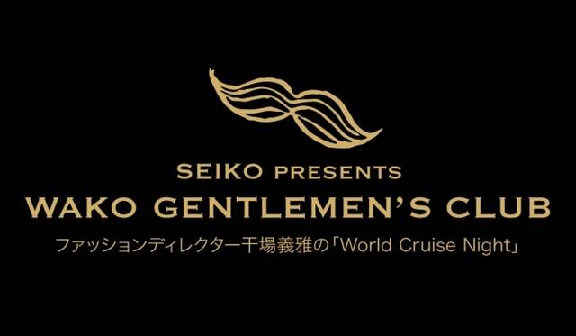 SEIKO|銀座の中心、和光本館にて紳士の集い開催