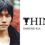 谷尻 誠|「THINK_36」ゲストはスタイリストの伊賀大介さん