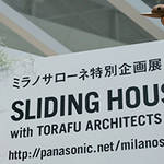 Panasonic|可変空間パッケージ「SLIDING HOUSE」リポート