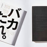 BOOK|松嶋啓介『バカたれ。』