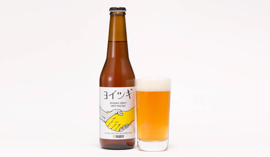 アルコール度数8パーセント! 大人のためのオーガニックビール「ヨイツギ」誕生|REBIRTH PROJECT