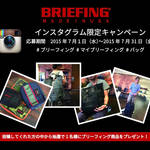 ブリーフィングのインスタグラムキャンペーンが7月31日(金)まで開催中|BRIEFING