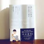 連載・藤原美智子 2016年11月|新著『新しい口紅は寝る前に試す』