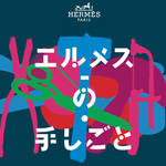 あの「エルメスの手しごと展」が、名古屋・博多にやってくる|HERMÈS