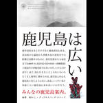 鹿児島に魅了された編集者とワークショップ参加者によるガイド本|Landscape Products