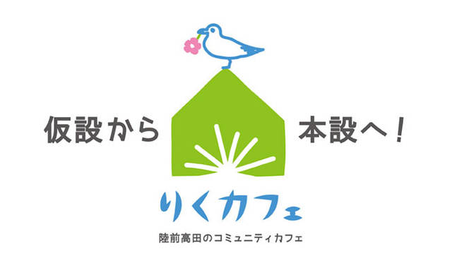りくカフェ 建て替え資金をクラウドファンディングで募集 ギャラリー Web Magazine Openers ウェブマガジン オウプナーズ