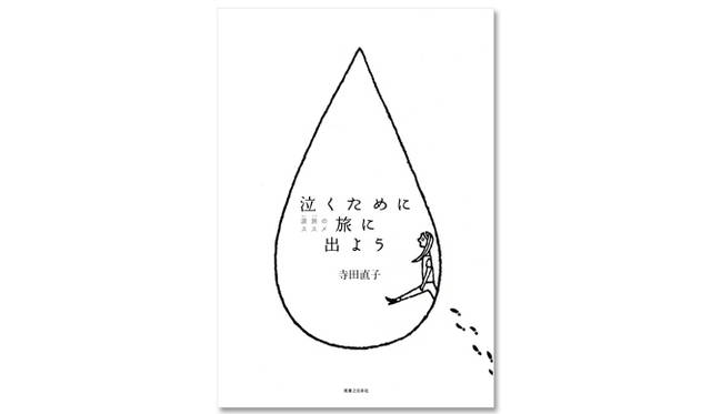Book 寺田直子による 泣ける旅 へのエスコート ギャラリー Web Magazine Openers ウェブマガジン オウプナーズ Book 寺田直子による 泣ける旅 へのエスコート ギャラリー Web Magazine Openers ウェブマガジン オウプナーズ
