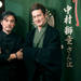 米山庸二×中村獅童 特別対談「挑戦するということ」｜M･A･R･S ギャラリー