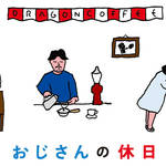 かまわぬ浅草店で架空のコーヒーショップを舞台にした「おじさんの休日」|KAMAWANU