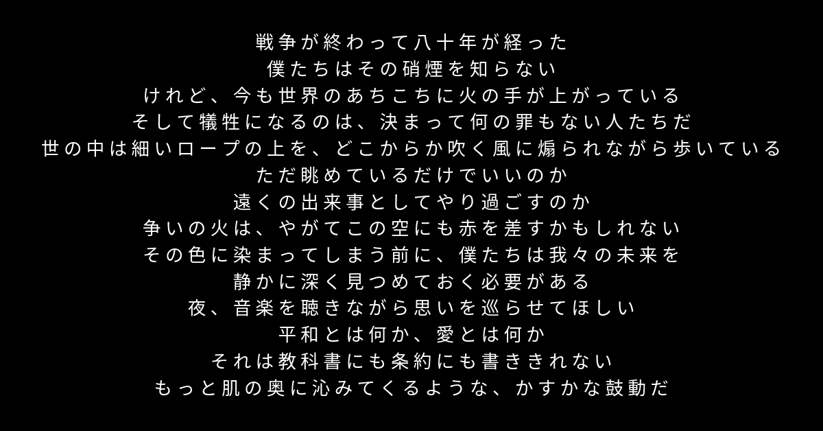 松浦俊夫|戦後80年 愛と平和のMIXTAPE