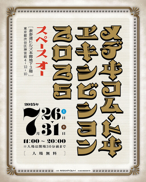 MEDICOM TOY - おまけつき！メディコム トイ エキシビジョン2025 展示会ノベルティ非売品！ メディコム・トイが渋谷の新店舗「MEDICOM TOY TOKYO」の