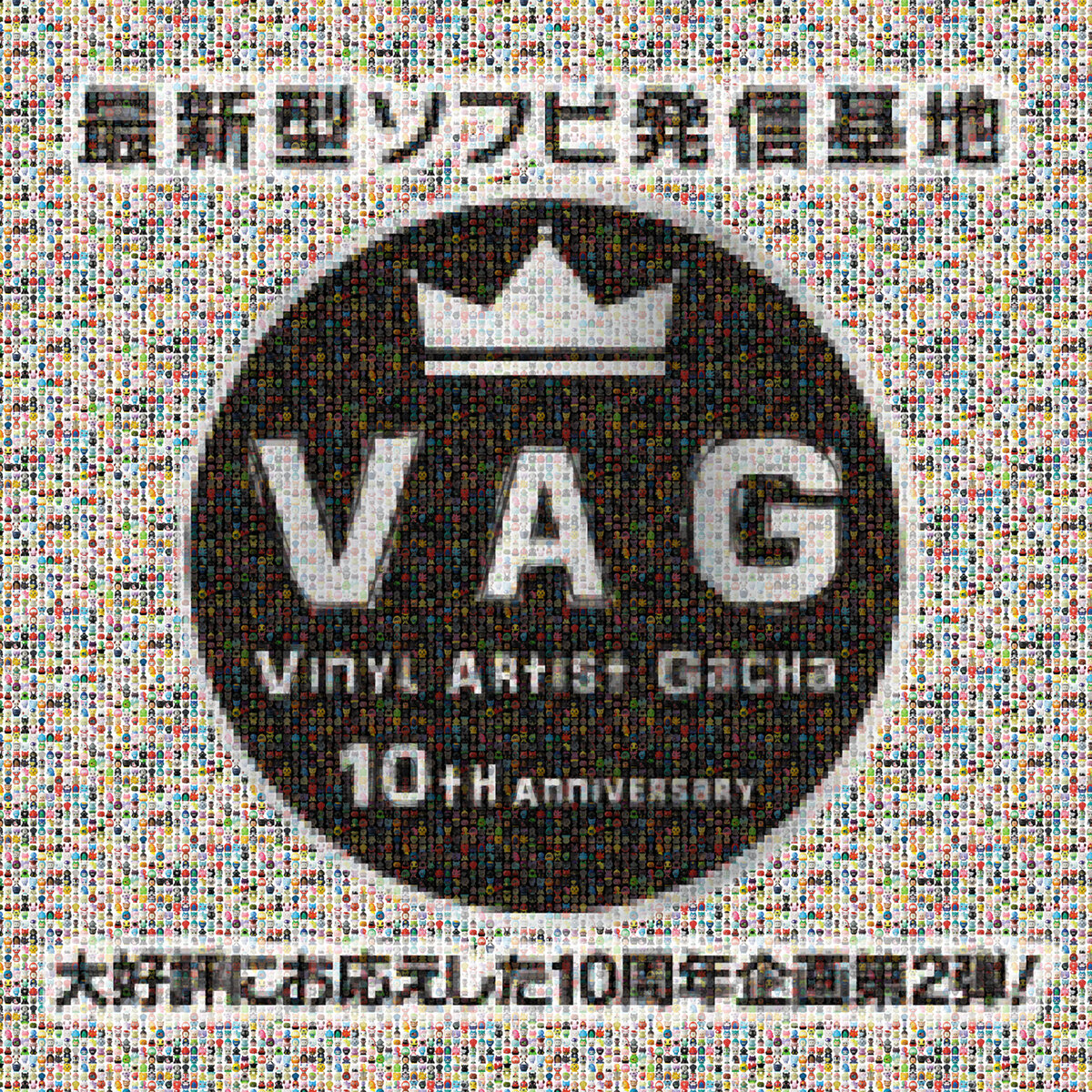 スペースサク　vag 10th anniversary 2 新品 おかげさまでVAG10周年！ 記念イベント第2弾が開催決定