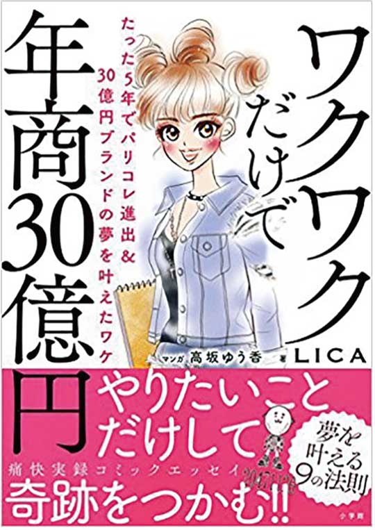 【マネー・仕事】働く女性にヒットしている本「ワクワクだけで年商30億」(2018年1月号)